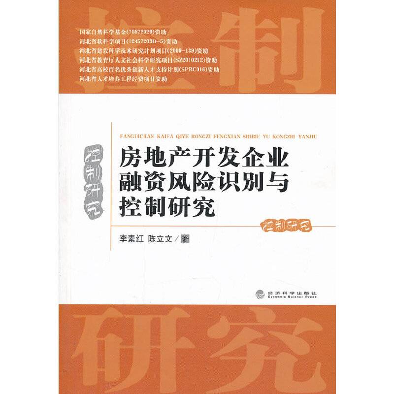 房地产开发企业融资风险识别与控制研究