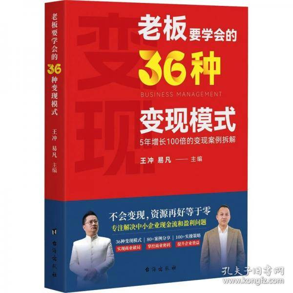 老板要学会的36种变现模式