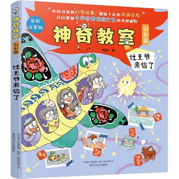 神奇教室（山东篇）-灶王爷来信了（全彩注音版）