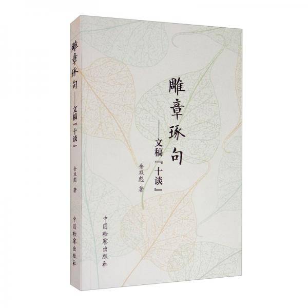 雕章琢句：文稿“十谈”