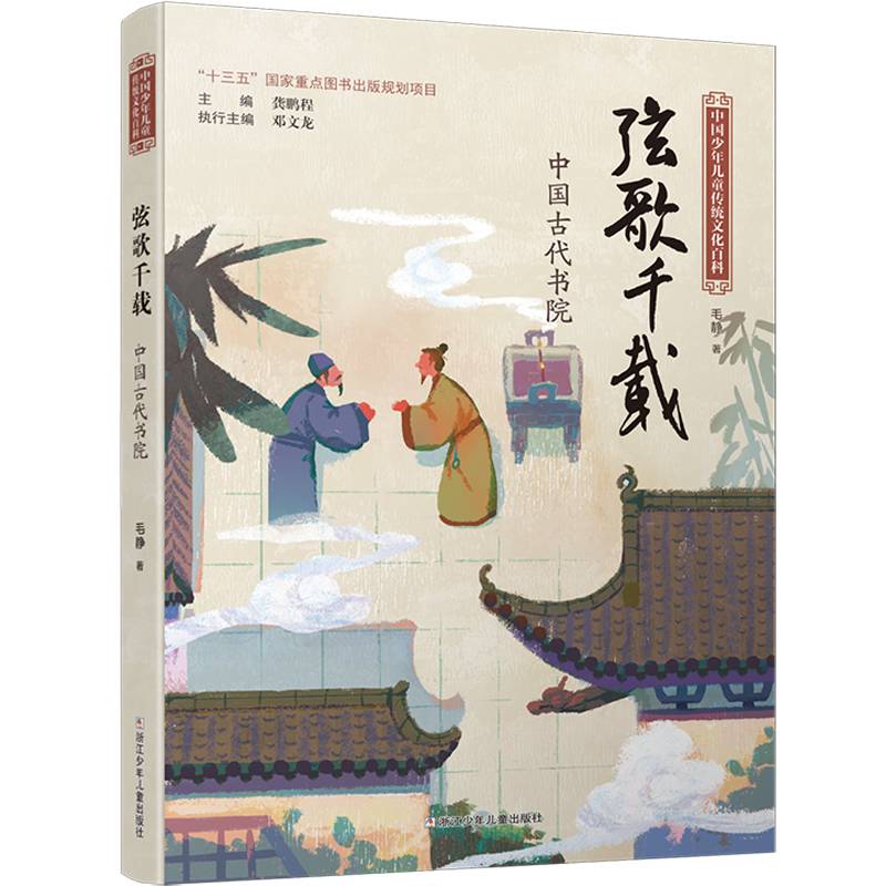 中国少年儿童传统文化百科：弦歌千载 中国古代书院