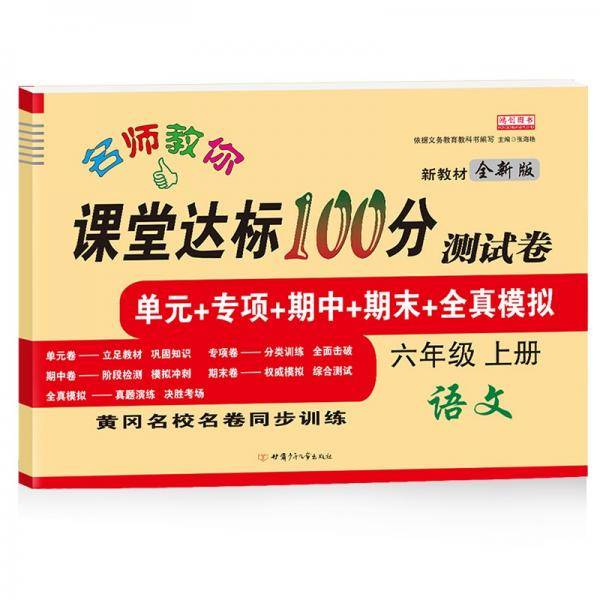 名师教你课堂达标100分测试卷人教版语文六年级上册