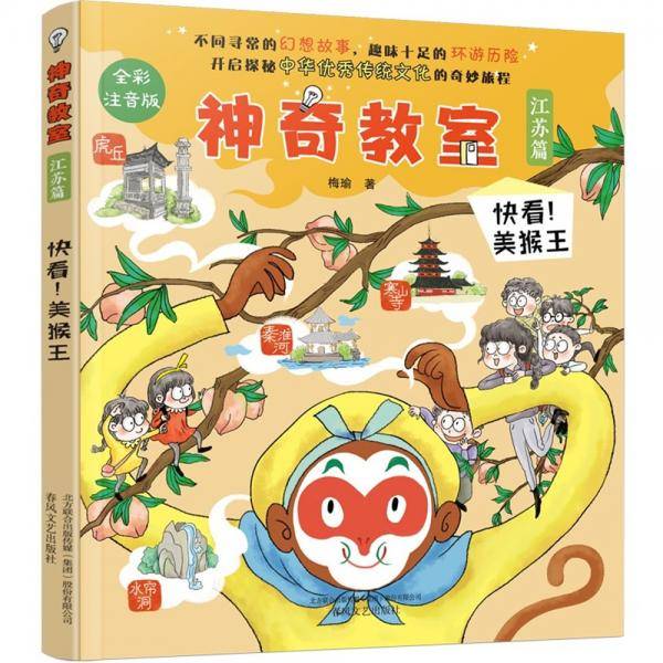 神奇教室（江苏篇）-快看！美猴王（全彩注音版）