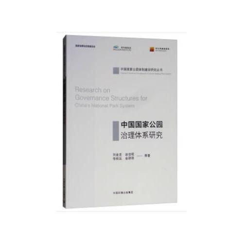 中国国家公园治理体系研究
