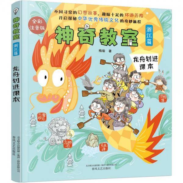 神奇教室（浙江篇）-龙舟划进课本（全彩注音版）