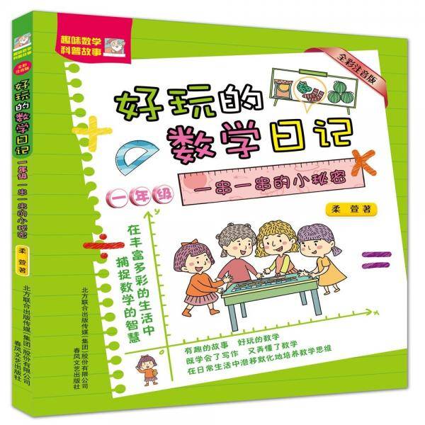 好玩的数学日记-一串一串的小秘密（一年级/注音全彩）