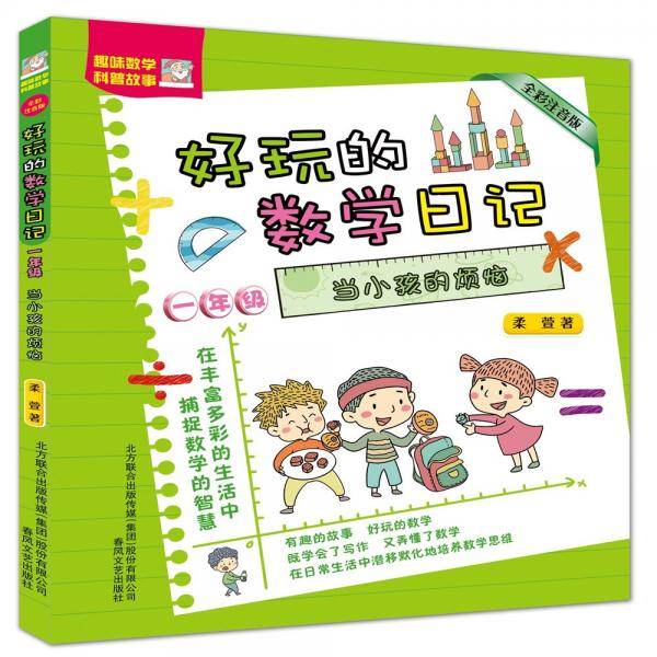 好玩的数学日记-当小孩的烦恼（一年级/注音全彩）