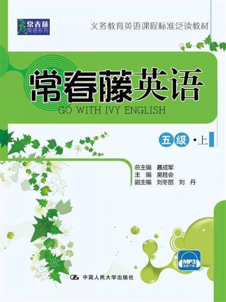 常春藤英语 五级・上（常春藤英语系列）