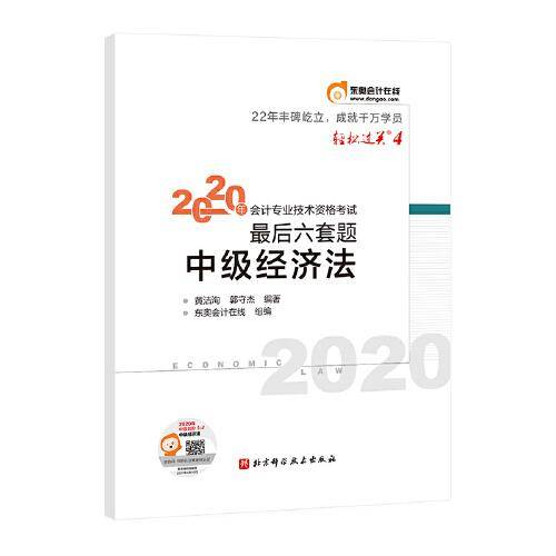 东奥会计在线 中级会计职称2020教材 中级经济法 轻松过关4 2020年会计专业技术资格考试考前最后六套题