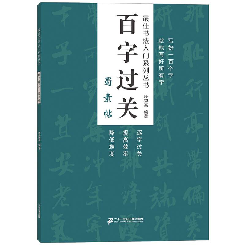 百字过关.蜀素帖    最佳书法入门系列丛书