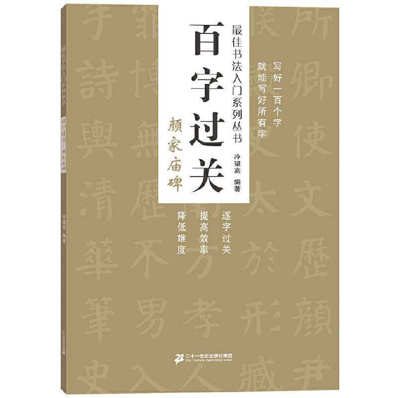 百字过关 颜家庙碑  最佳书法入门系列丛书