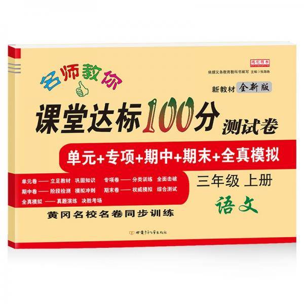 名师教你课堂达标100分测试卷人教版语文三年级上册