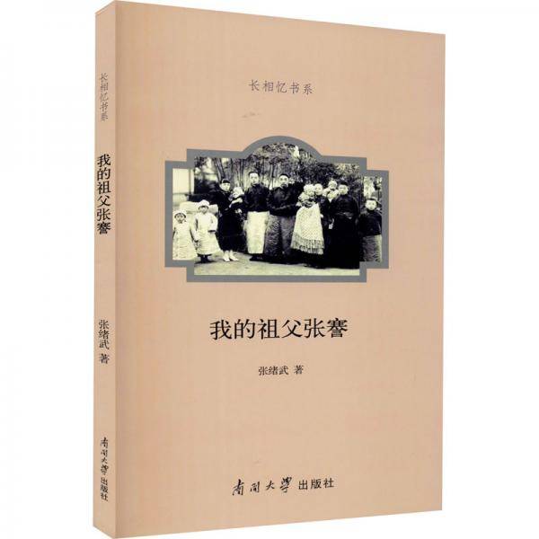 我的祖父张謇