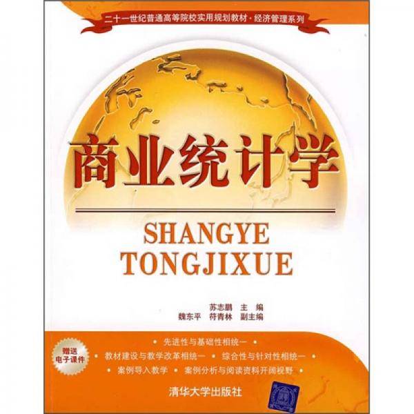 商业统计学