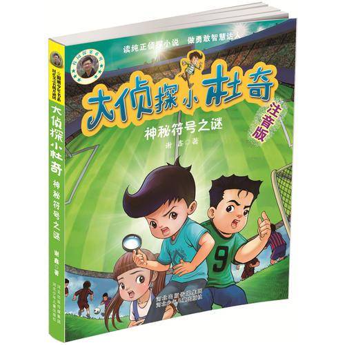 大侦探小杜奇：神秘符号之谜（注音版）