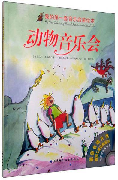动物音乐会