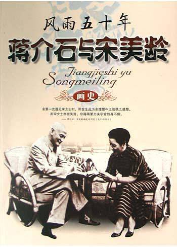 蒋介石与宋美龄