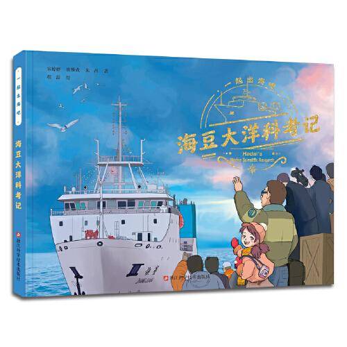 海豆大洋科考记