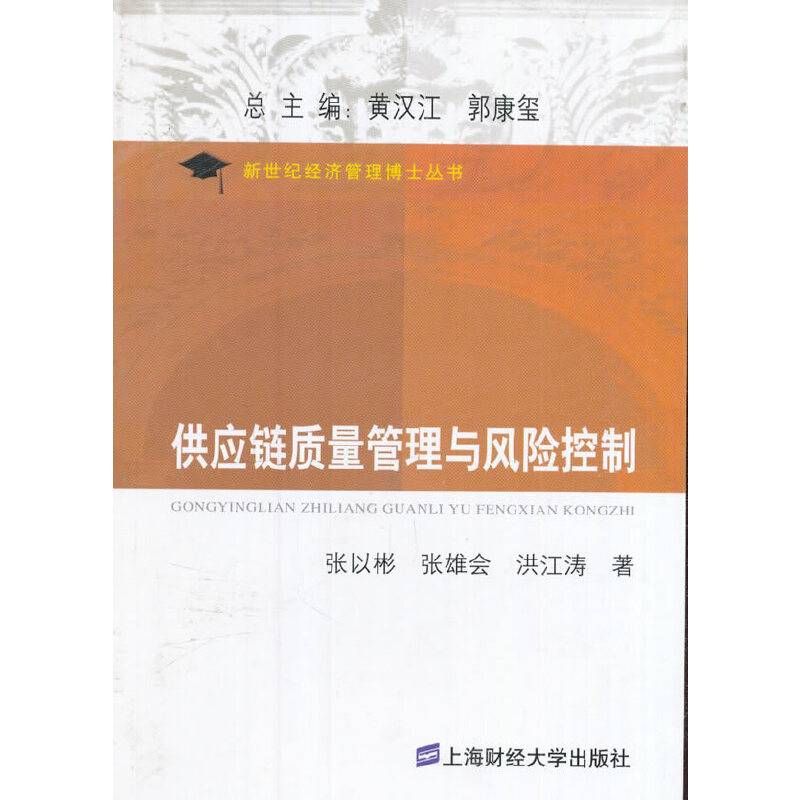 供应链质量管理与风险控制