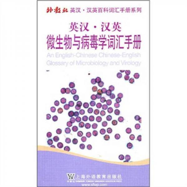 外教社英汉汉英百科词汇手册系列