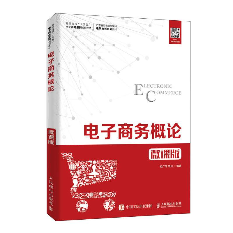 电子商务概论（微课版）/高等院校“十三五”电子商务系列规划教材