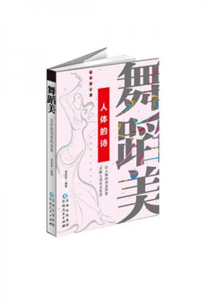 美育书系：舞蹈美