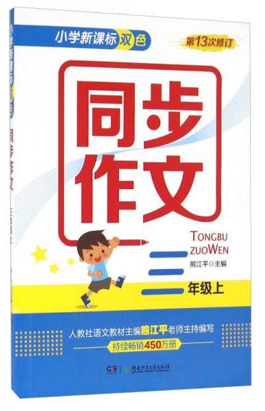 小学双色同步作文（三年级上）