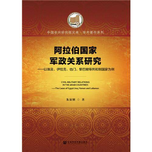 阿拉伯国家军政关系研究