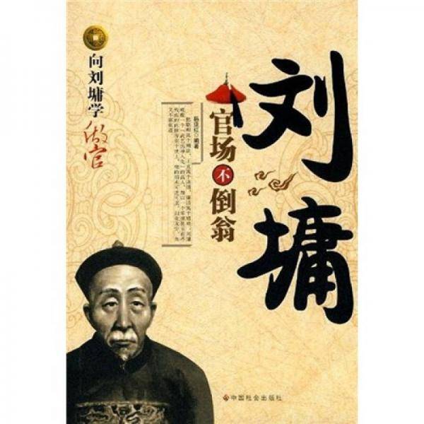 刘墉-官场不倒翁