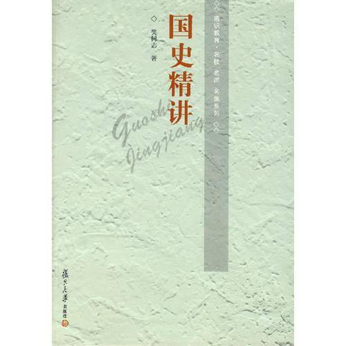 国史精讲