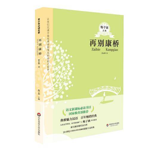 青少年必读名著：再别康桥