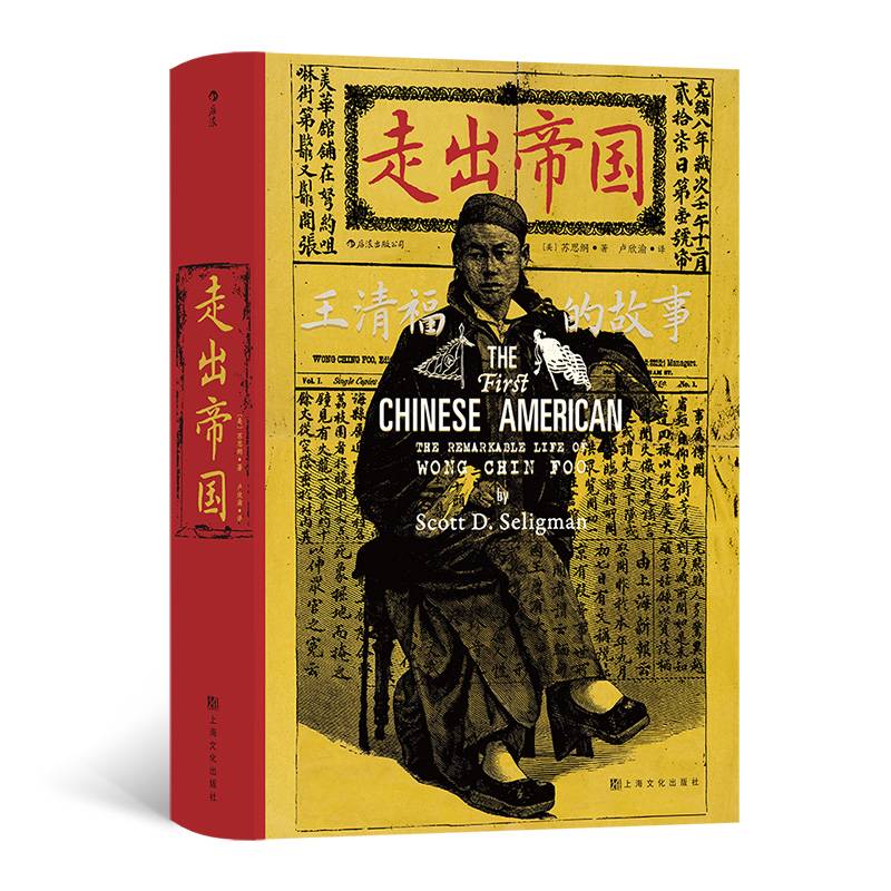 汗青堂丛书105·走出帝国：王清福的故事  当之无愧的“黄皮肤的马丁·路德·金”美国华人平权运动排华法案 社会史中国史书籍