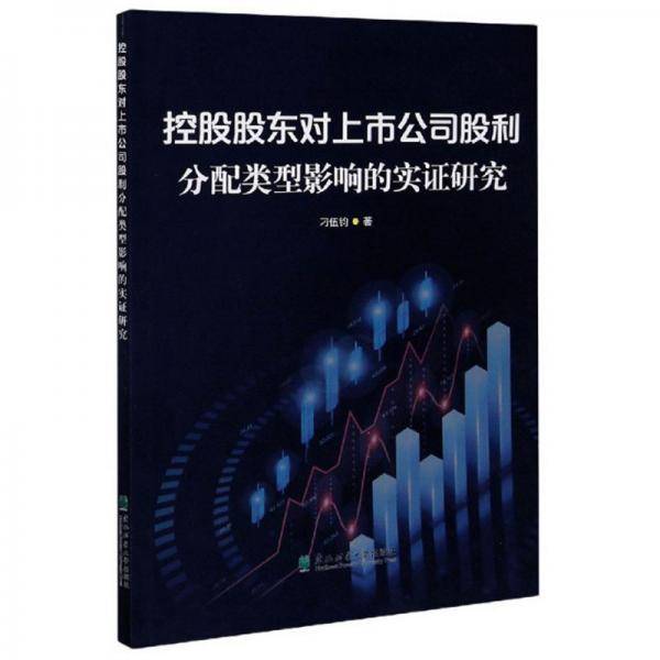 控股股东对上市公司股利分配类型影响的实证研究