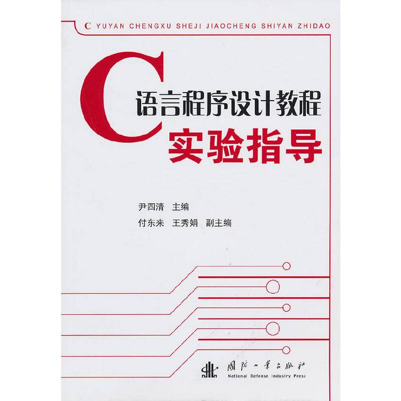 语言程序设计教程 实验指导