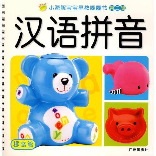小海豚宝宝早教圈圈书