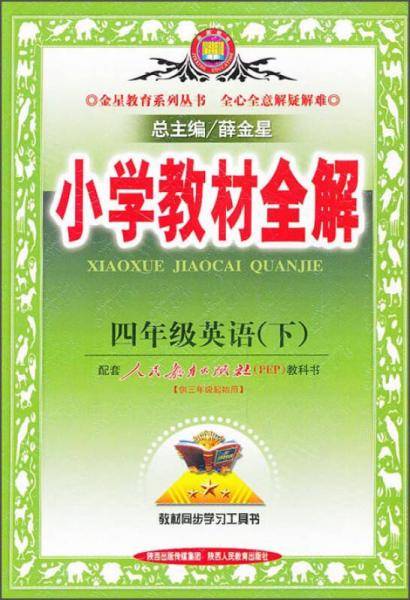 小学教材全解（下）