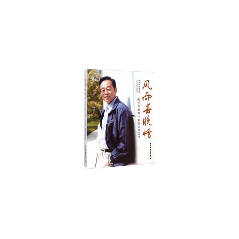 风雨春晚情：电视导演黄一鹤的心路历程