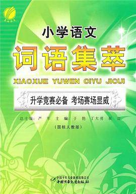 小学语文知识集萃