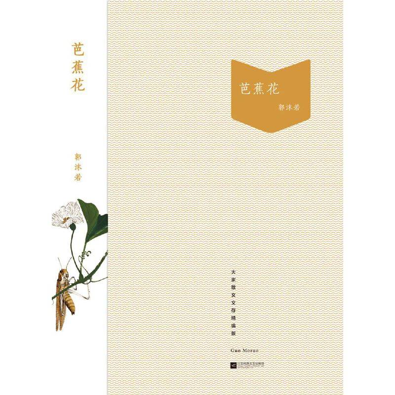 芭蕉花-大家散文文存精编版