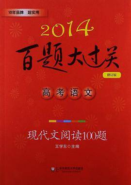 2014百题大过关.高考语文