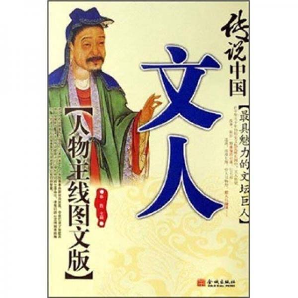 传说中国文人
