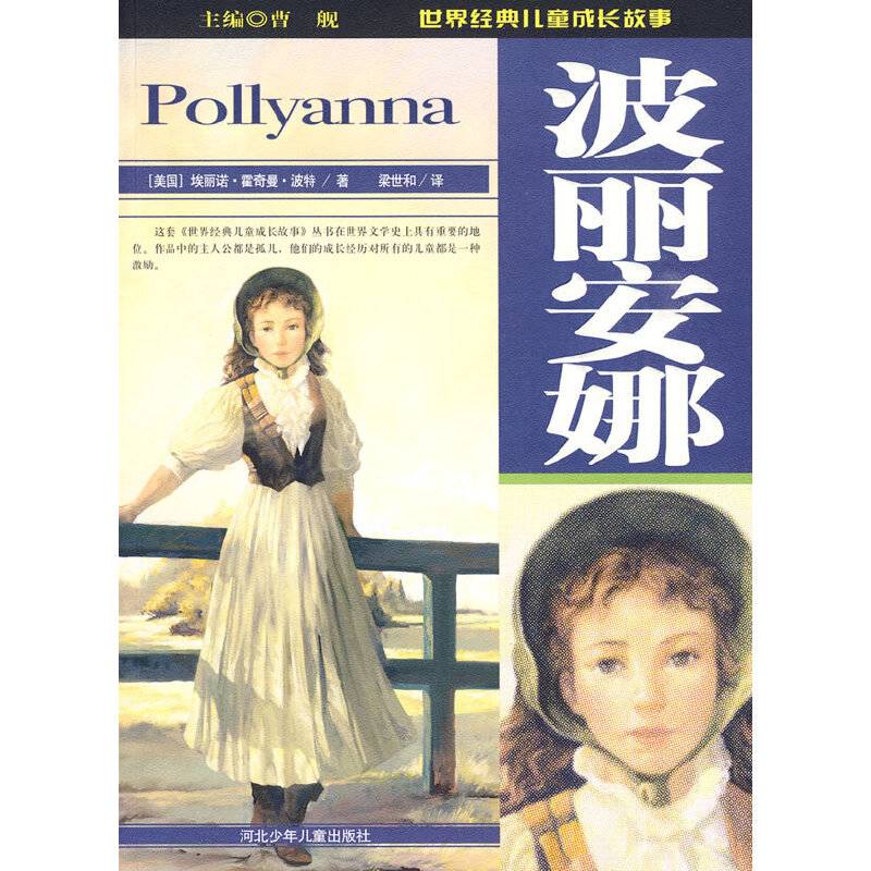 波丽安娜：世界经典儿童成长故事