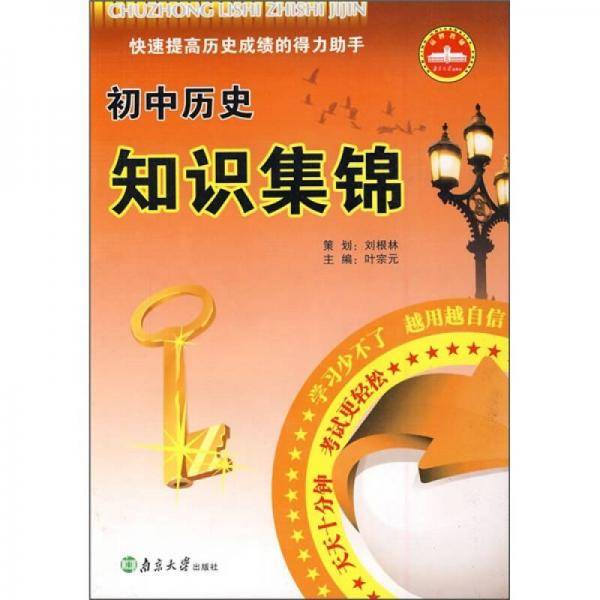 初中历史知识集锦