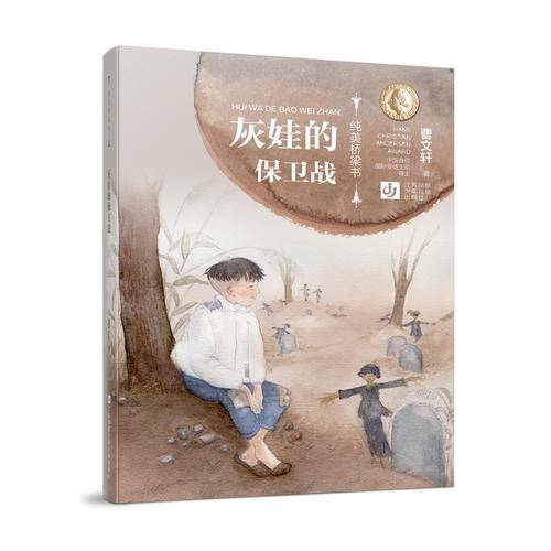 灰娃的保卫战/纯美桥梁书