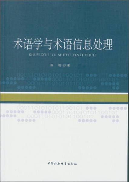 术语学与术语信息处理