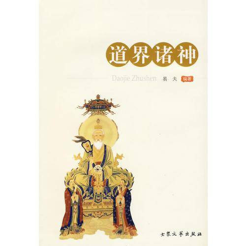 道界诸神