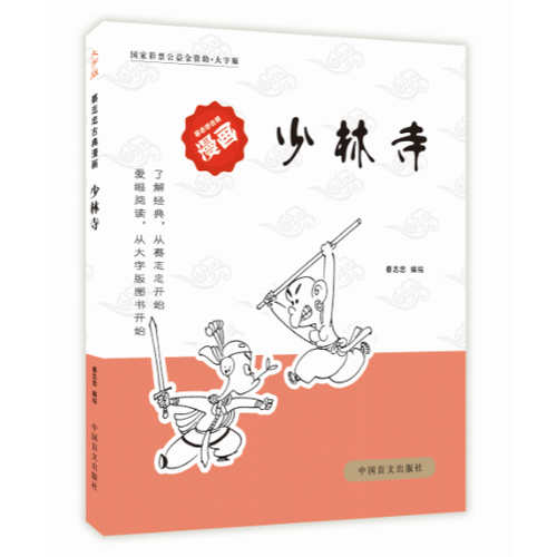 少林寺（大字版）/蔡志忠古典漫画