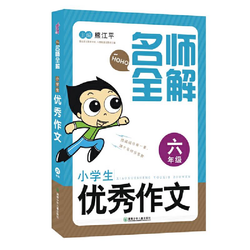 名师全解：小学生优秀作文（六年级）