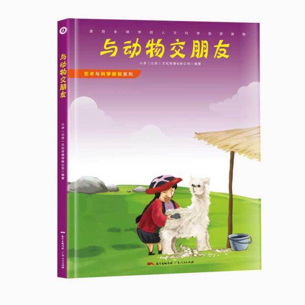 艺术与科学探知系列之：与动物交朋友