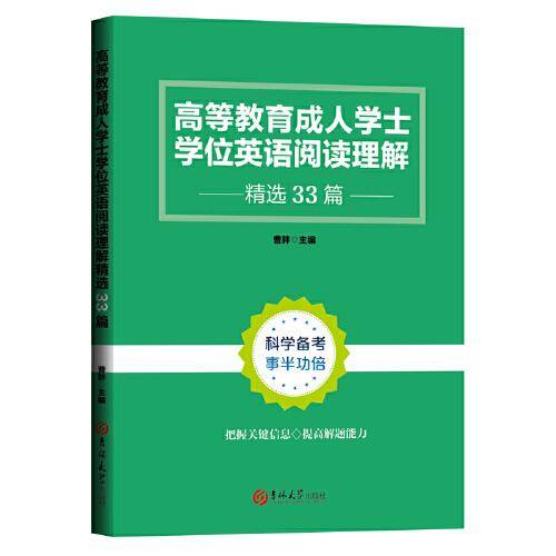 高等教育成人学士学位英语阅读理解精选33篇